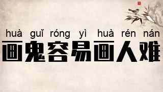 画鬼容易画人难