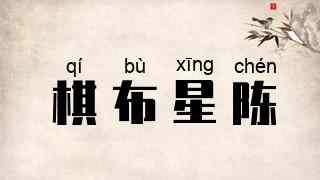 棋布星陈