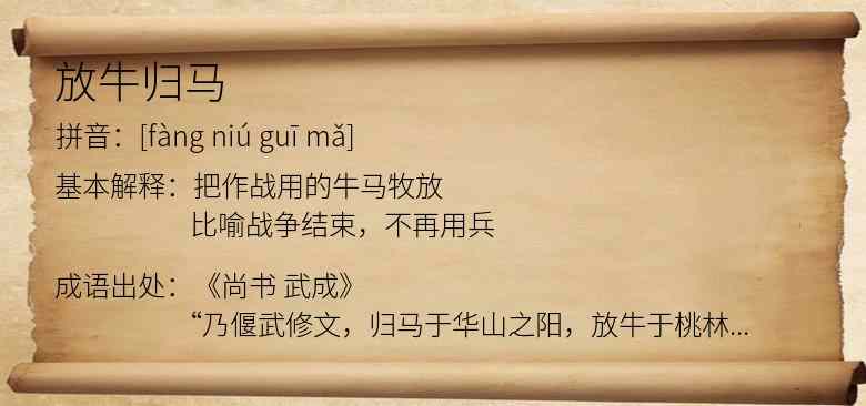 放牛归马