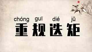 重规迭矩
