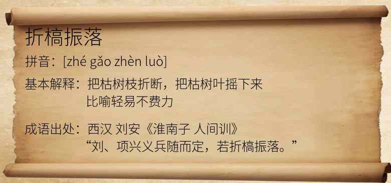折槁振落