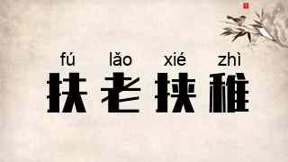 扶老挟稚