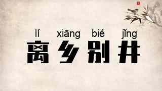 离乡别井