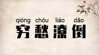 穷愁潦倒