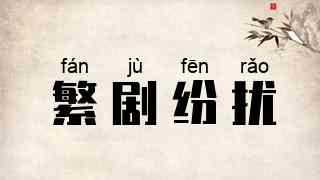 繁剧纷扰