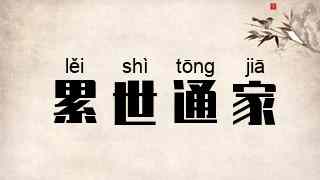 累世通家