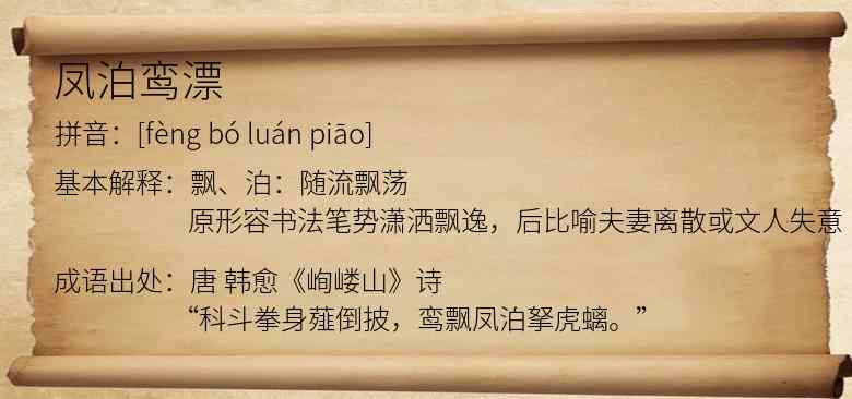 凤泊鸾漂