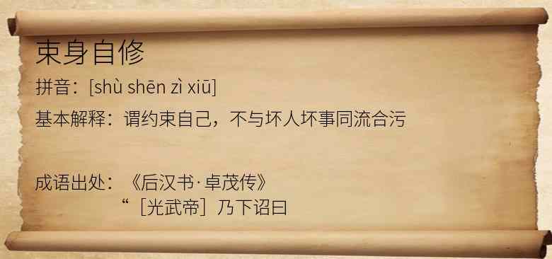 束身自修