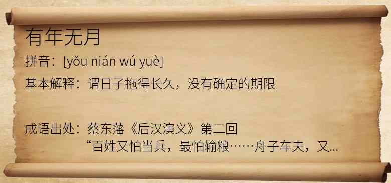 有年无月