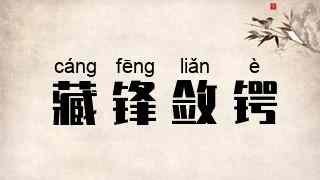 藏锋敛锷