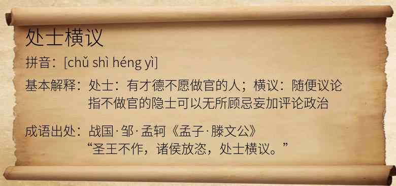 处士横议