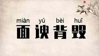 面谀背毁