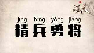 精兵勇将
