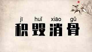 积毁消骨