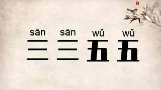 三三五五