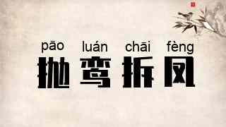 抛鸾拆凤