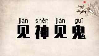 见神见鬼