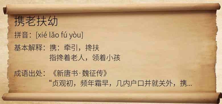 携老扶幼