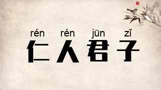 仁人君子