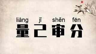 量己审分