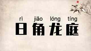 日角龙庭