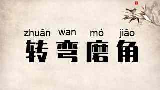 转弯磨角