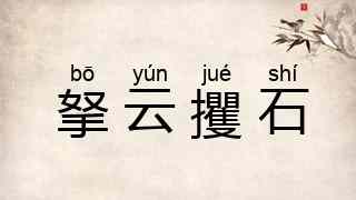拏云攫石