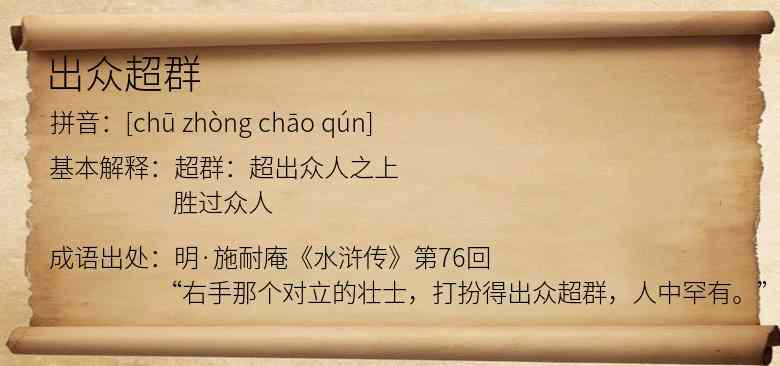 出众超群