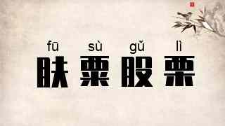 肤粟股栗