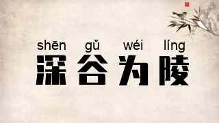 深谷为陵