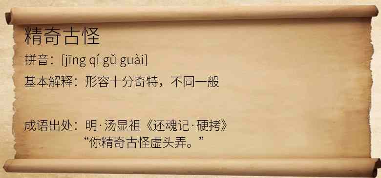 精奇古怪