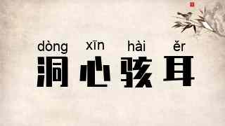 洞心骇耳