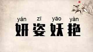 妍姿妖艳