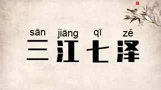 三江七泽