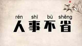 人事不省