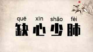 缺心少肺