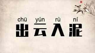 出云入泥