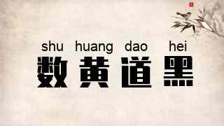 数黄道黑