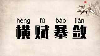 横赋暴敛