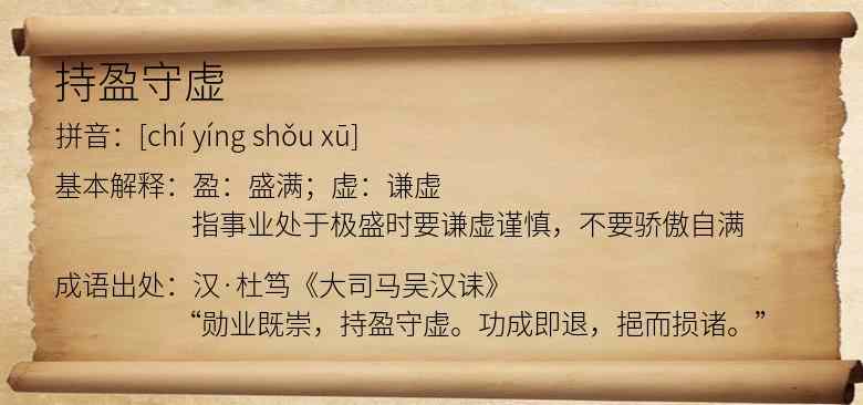 持盈守虚