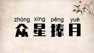 众星捧月