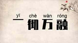 一彻万融