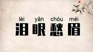 泪眼愁眉