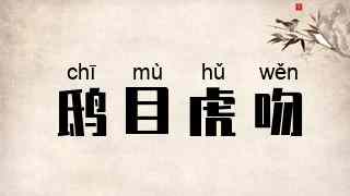 鸱目虎吻