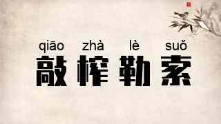 敲榨勒索