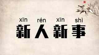 新人新事