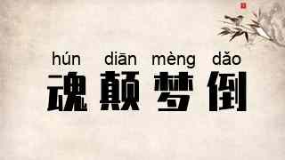 魂颠梦倒