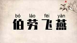 伯劳飞燕