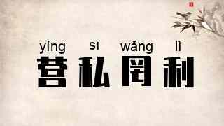 营私罔利