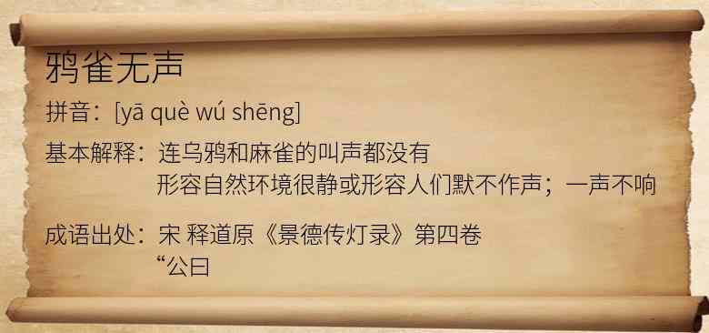 鸦雀无声
